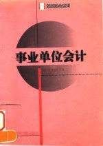 事业单位会计