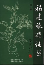 <em>福建</em>旅游论丛  第7辑