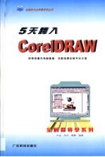 5天跨入<em>CorelDRAW</em>