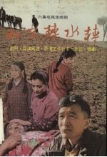 山不转水转  六集电视连续剧