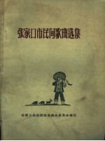 <em>张家</em>口市民间歌曲选集
