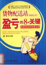 货物配送站  快递公司  盈亏的8个关键