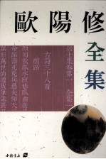 <em>欧阳</em>修全集  下