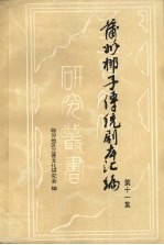 蒲州梆子传统剧本汇编  第11集