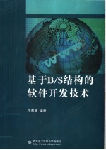 基于B/<em>S</em>结构的<em>软件</em>开发技术