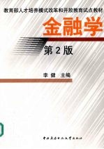<em>金融</em>学  2版