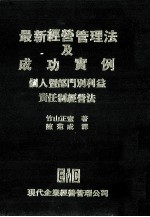最新经营管理法及成功实例  个人暨部门别利益制经营法