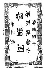 中国京都古物<em>陈列</em>所周铜器  第3册