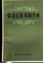 <em>张家</em>口市戏剧史略  初稿