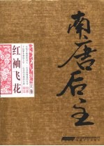 南唐后主：红袖飞花  上