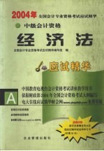 2004年<em>全国</em><em>会计</em><em>专业</em><em>资格</em><em>考试</em>应试精华  中级经济法