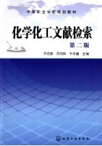 化学化工文献检索  第2版