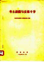 <em>考古</em>战线与反修斗争