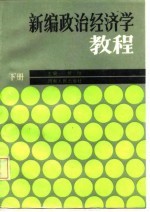 新编<em><em>政治</em><em>经济学</em></em><em>教程</em>  下