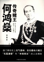 <em>传奇</em>赌王何鸿燊