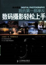 数码摄影轻松<em>上手</em>