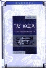 “无”的意义  朴心玄览中的道体论形而上学