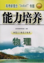 高考新理念“3+X+1”专题<em>能力</em><em>培养</em>  物理  供高三二轮复习使用