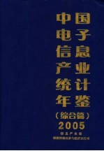 中国电子信息产业统计年鉴  2005  综合篇  信息产业部经济体制改革与经济运行司编