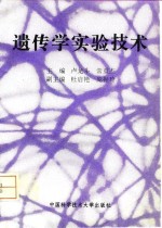 遗传学<em>实验</em><em>技术</em>
