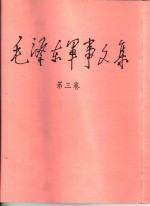 毛泽东军事<em>文集</em>  第<em>3</em>卷