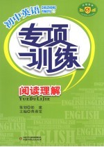 <em>初中</em>英语<em>专项</em><em>训练</em>  阅读理解