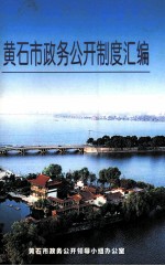 <em>黄<em>石市</em></em>政务公开制度汇编