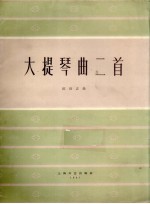 大提琴<em>曲</em>二首  正谱本