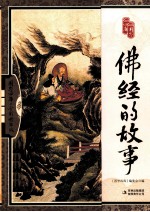 国学四库  佛经的故事  全彩<em>精华</em>版