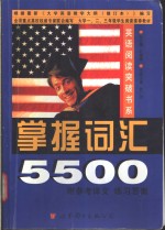 英语阅读突破书系  掌握词汇5500