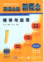 英语全能新概念精讲与应用  1  最新版