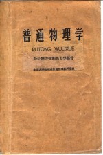 普通<em>物理</em>学  分子<em>物理</em>学和热力学部分