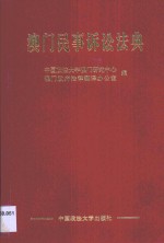 澳门民事诉讼法典