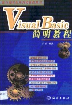 <em>Visual</em> <em>Basic</em>简明<em>教程</em>