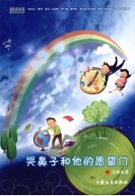 哭鼻子<em>和<em>他的</em></em>愿望门