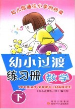 幼小<em>过渡</em>练习册·数学  下