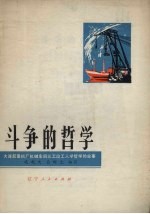 斗争中的哲学  大连起重机厂机械车间三<em>工段</em>工人学哲学的故事