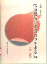 带血管蒂组织瓣移位手术图解  第2版