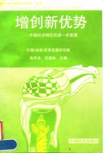 增创新优势  中国经济特区的进一步发展