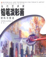 当代艺术家铅笔淡彩画材料与技法