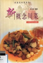 新概念川菜