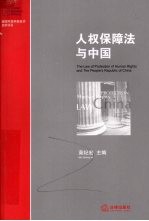 人权保障法<em>与</em>中国