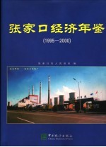 <em>张家</em>口经济年鉴  1995-2000