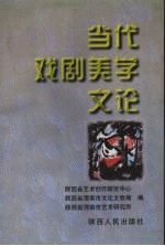 当代戏剧美学<em>文论</em>