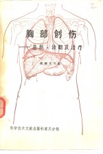 胸部创伤  急救、诊断及治疗