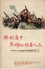 胜利<em>属于</em>英雄的越南人民  正谱本