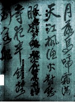 古典诗歌研究汇刊  第3辑  第19册  方东树《昭昧詹言》及其诗学定位  上