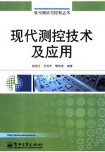 现代<em>测控</em>技术及应用