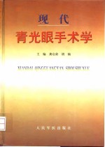 现代青光眼手术学