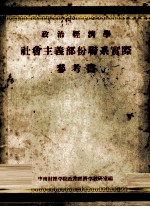 <em>政治</em>经济学社会主义部分联系实际参考书